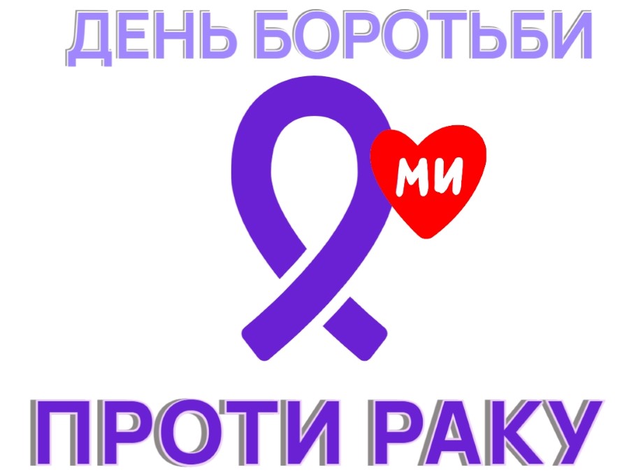 UBMDR - 4 лютого - Всесвітній день боротьби проти раку!
