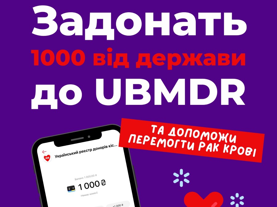 UBMDR - Тисяча єПідтримки для перемоги над раком крові!