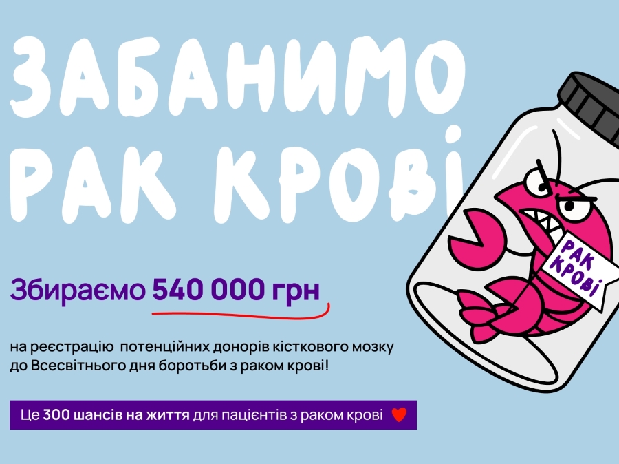 UBMDR - #ЗабанимоРакКрові – традиційний травнений збір коштів на ДНК-аналізи