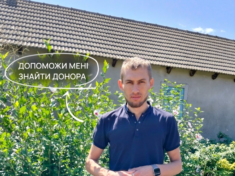 Івану потрібна наша допомога!